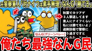 【最強掲示板】元軍人「対ナイフを素手では無理」なんG「勝てる」→どっちが強いんや…【2ch面白いスレ】