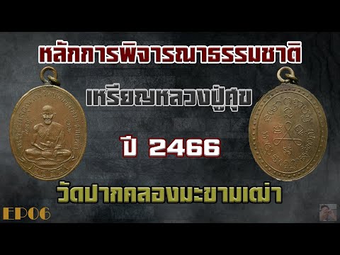 เหรียญหลวงปู่ศุข วัดปากคลองมะขามเฒ่า ปี พ ศ 2466 ประวัติและหลักการพิจารณา  EP 6