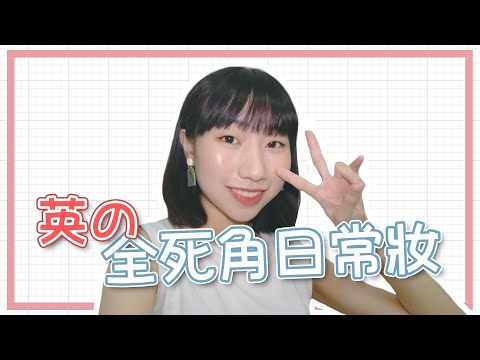 【人生第一個化妝分享！！】英の全死角日常妝｜麗英 LaiYing