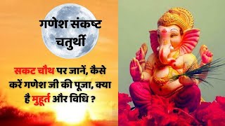 Sakat Chauth Vrat 2022: सकट चौथ व्रत आज, कैसे करे गणेश जी की वंदना