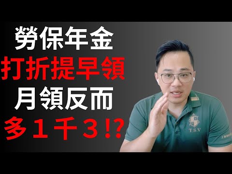 勞保年金提早領，月領還多一千三？ #fyp #foryou #viral #熱門 #推薦