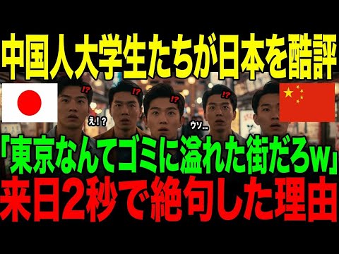 【海外の反応】「東京なんてゴミに溢れた街だろ！」日本を酷評する中国人大学生たち。→来日2秒で絶句した理由