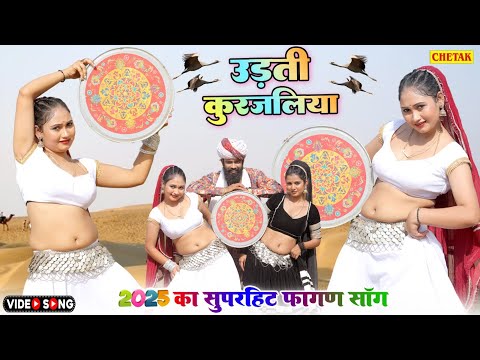 रतन कुड़ी 2025 का सबसे पहला फागण - उड़ती कुरजालिया Ratan Kudi & Kaluram Latest Rajasthani New Fagan