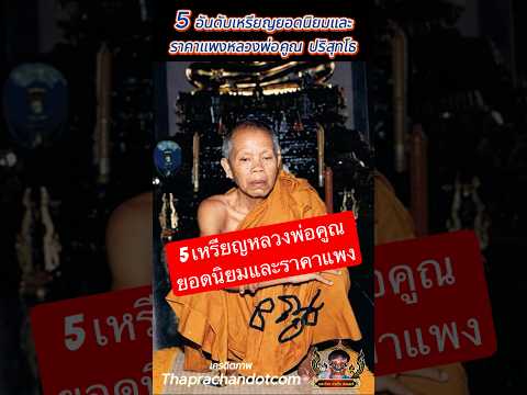 5 อันดับเหรียญยอดนิยมและราคาแพง ของหลวงพ่อคูณ ปริสุทโธ  #หลวงพ่อคูณ  #หลวงพ่อคูณวัดบ้านไร่