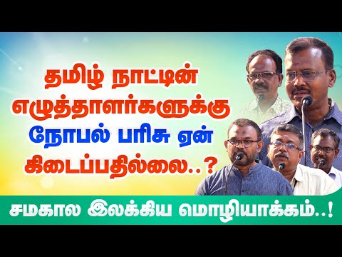 தமிழ் நாட்டின் எழுத்தாளர்களுக்குநோபல் பரிசு ஏன் கிடைப்பதில்லை? Why don't Tamil writers get Nobel?