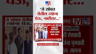 Saamana  | 'जे सोबत येतील त्यांना घेऊ, नाहीतर एकाकी लढू'