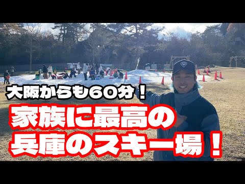 【家族向けゲレンデ】大阪から60分⁉︎神戸市内から30分で行けるスキー場！