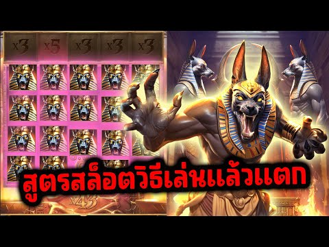 สล็อตอนูบิส  Anubis Wrath PG SLOT ►สูตรสล็อตวิธีเล่นแล้วแตก!!!