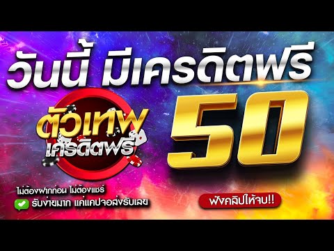 เครดิตฟรี ไม่ต้องฝาก ไม่ต้องแชร์ ล่าสุด ได้จริง แจกโค้ดเครดิตฟรี50 นำโค้ดในคลิป ไปกรอกรับได้เลย ใหม่