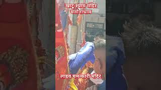 Khatu Shyam Mandir manona dham #vlog #khatushyamvlog #hindudeity #badaun #minivlog #khatushyam