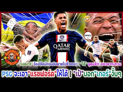 แมนยูล่าสุด PSG จะเอา"แรชฟอร์ด"ให้ได้! "เทน ฮาก"สวนจะทำให้"แรช"เห็นว่าแมนยูฯดีที่สุด! (ไฮไลท์ฟุตบอล)