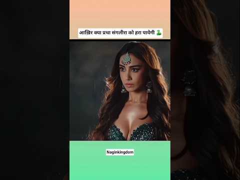 nagin 🐍🐍 #trendingshorts #naagin6 #pratha #youtubeshorts #viralvideo