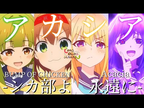 【MAD/AMV】-シカ部よ、永遠に- アニメ完結記念【しかのこのこのここしたんたん】【アカシア/Acacia】