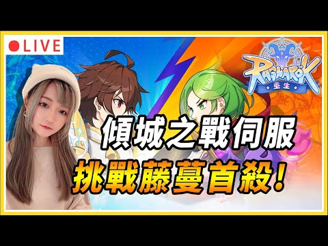 【RO:重生+拉薩】新服開拚藤蔓首殺！意外與流浪之狼首殺尬上｜拉薩新圖新BOSS！ ｜伺服器：傾城之戰｜公會：幸運美食團｜#仙境傳說 #仙境傳說重生 #MMORPG