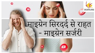 माइग्रेन सिरदर्द से राहत - माइग्रेन सर्जरी | डा अनिकेत वेंकटराम | वेंकट सेंटर, बेंगलुरु