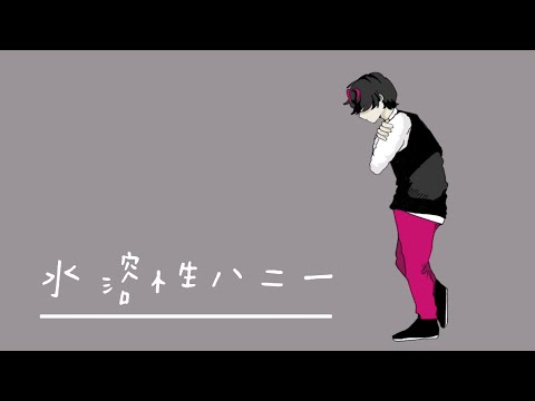 水溶性ハニー feat. 初音ミク