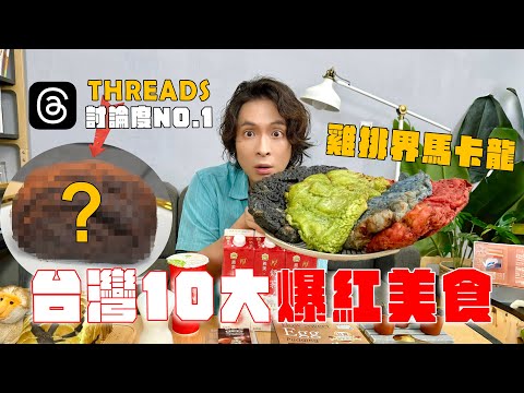 台灣十大爆紅美食，Threads討論度第一名竟然是..? 雞排界的馬卡龍、好市多獨賣飲品