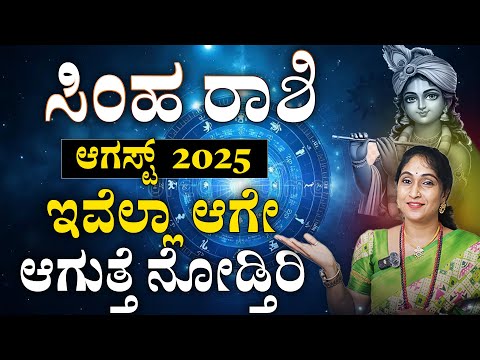 ಸಿಂಹ ರಾಶಿ ಆಗಸ್ಟ್ 2025 | Simha Rashi August 2025 #horoscope