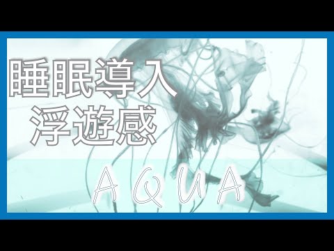AQUA-水の浮遊感を感じる幻想世界【睡眠導入・リフレッシュ】