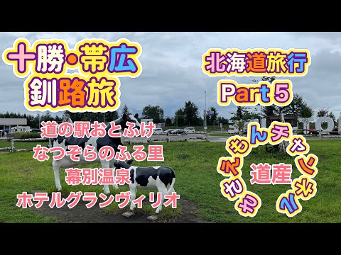 [北海道旅行]十勝・帯広＆釧路旅Part５　道の駅おとふけなつぞらのふるさと＆帯広グルメ！幕別温泉