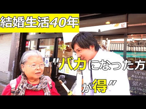 40年の結婚生活から若い世代へアドバイスはありますか？Do you have any advice for the younger generation  your married life?