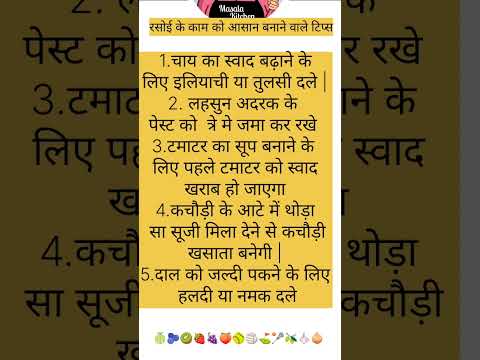 #kitchenhackshacks#kitchentipsinhindi #cookinghacks#hindikitchantips cookingtips#trick gharelu nukse