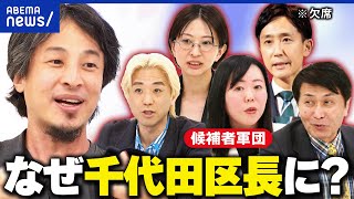 【討論会】千代田区長選に挑む候補者の叫び！佐藤沙織里×樋口高顕×黒川敦彦×浜森香織×新藤伸夫×ひろゆき｜アベプラ