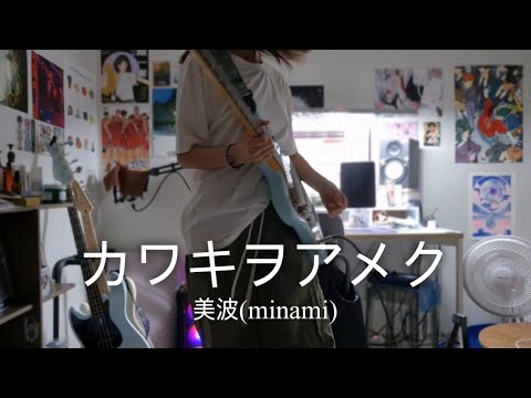 カワキヲアメク(목마름을 외치다) - 美波 / guitar cover