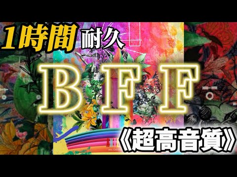 【作業用BGM】BFF/Mrs.GREEN APPLE  #mrs  #mrsgreenapple #ミセス #1時間耐久 #作業用bgm #高音質