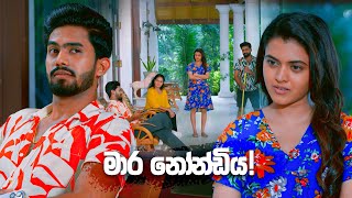 මාර නෝන්ඩිය! | Deweni Inima Season 02