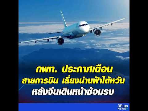 กพท. ประกาศเตือนสายการบินของไทย เลี่ยงเส้นทางรอบไต้หวัน หลังจีนเดินหน้าซ้อมรบ
อ่านต่อได้ที่ : https