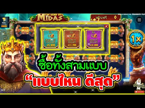 ซื้อทั้งสามแบบ "แบบไหน ดีสุด"🤩➤The Hand Of Midas│pragmatic play