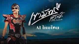 เขามัทรี - เอ็กซ์ ศุภกฤต [ AI COVER  เงาเสียงไหมไทย ] Audio Version