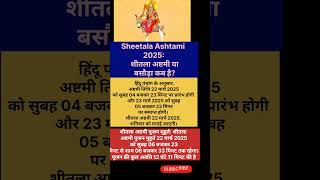Sheetala ashtami kab hai,Sheetala saptami kab hai,Shitala Ashtami kab hai,Sheetala Ashtami 2025#yt