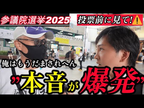 【街頭インタビュー】テレビ世代の本音炸裂!高齢者が選ぶ政党とその理由は？【参院選2025】