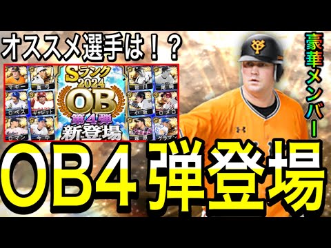 【プロスピA#2052】60連自確ありOB4弾登場！！豪華メンバーだが引くべき！？オススメ選手は！？【プロスピa】