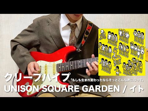 【フル】UNISON SQUARE GARDEN / クリープハイプ - イト【Guitar Cover】弾いてみた
