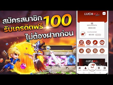เครดิตฟรี ไม่ต้องฝาก ไม่ต้องแชร์ ล่าสุด แจกเครดิตฟรี 100 ไม่ต้องทำกิจกรรม กดรับเองได้ทันที 2025