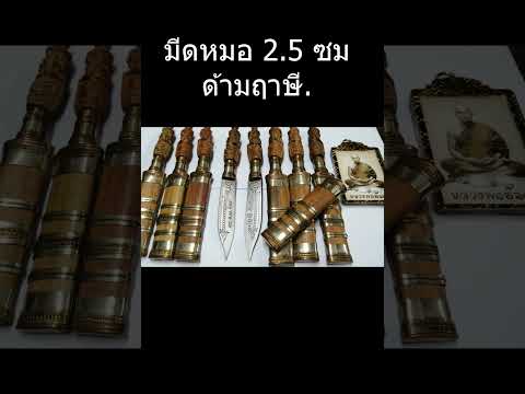มีดหมอ 2.5ซม ด้ามฤาษี หลวงพ่ออ๊อด วัดสายไหม  #หลวงพ่ออ๊อด #พระอาจารย์อ๊อด #วัดสายไหม