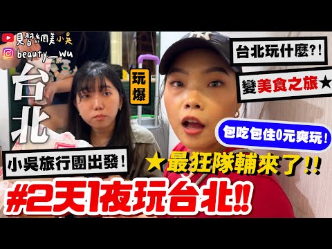 【小吳】包吃包住的"0元旅行團"😂『兩天一夜台北遊high起來🔥』最狂隊輔上線！第一次來台北怎麼玩？淡水、西門還有人來嗎...？