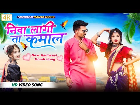 झेला लागी ता कमाल हो टूड़ी | JHELA LAGI TA KAMAL HO TUDI | NEW GONDI SONG | MAMTA MUSIC | MAMTA UIKEY