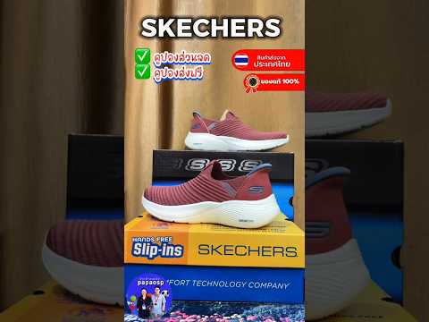 รีวิวรองเท้าสเก็ตเชอร์ ลิขสิทธิ์แท้  #papaosp  #Skechers  #รองเท้าskechersของแท้