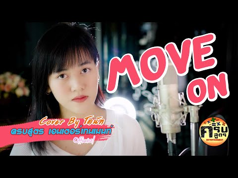 Move On - ปราโมทย์ วิเลปะนะ | Covered by โดนัท