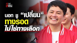 นอท พันธ์ธวัช ชู “เปลี่ยน” ทางรอด ไม่ใช่ทางเลือก เลือกตั้ง 2566 | อีจัน EJAN