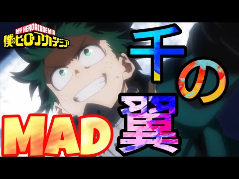【MAD ヒロアカ】僕のヒ一ロ一アカデミア × 千の翼「My Hero Academia × Sen No Tsubasa」