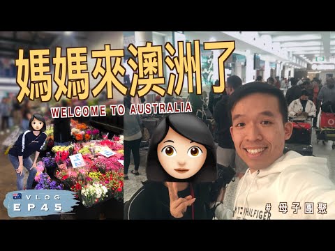 【🇦🇺Vlog】 媽媽終於來澳洲了!｜我決定帶她去...｜澳洲生活 EP45｜廣東話（中文字幕）