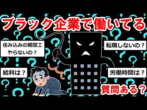 【労働まとめ】ブラック企業で働いてるけど質問ある？