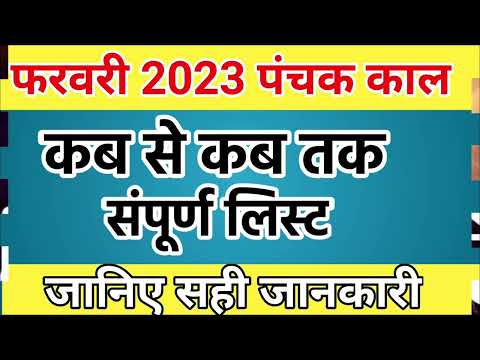 पंचक काल फरवरी 2023| Panchak February 2023 | Panchak kaal February 2023 | Panchak kab se kab tak hai