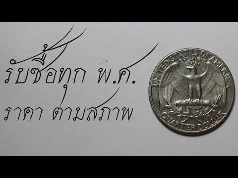 รับซื้อทุก พ.ศ. ราคาตามสภาพ