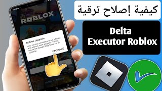 Delta Executor | كيفية إصلاح خطأ ترقية Roblox (أحدث إصدار 2025) | خطأ ترقية Roblox